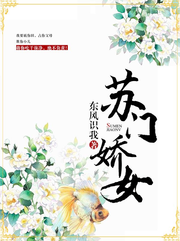 苏门娇女 苏门娇女