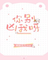 你不要凶我呀 你不要凶我呀