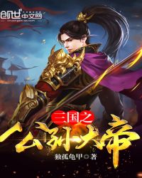 三国之公孙大帝 三国之公孙大帝