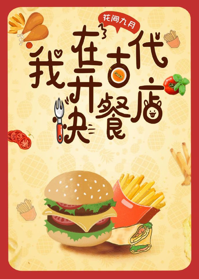 我在古代开快餐店 我在古代开快餐店
