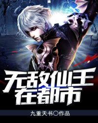 无敌仙王在都市 无敌仙王在都市