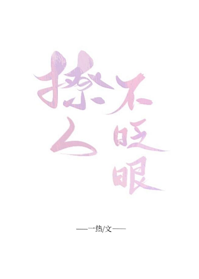 撩人不眨眼 撩人不眨眼