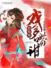 姑娘她戏多嘴甜 姑娘她戏多嘴甜