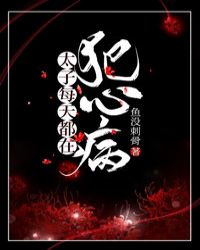 太子每天都在犯心病 太子每天都在犯心病