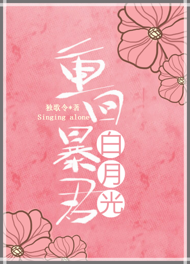 重回暴君白月光 重回暴君白月光