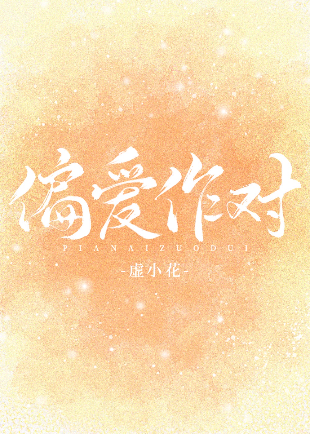 偏爱作对 偏爱作对