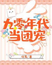 九零年代当团宠 九零年代当团宠