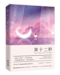 第十二秒 第十二秒