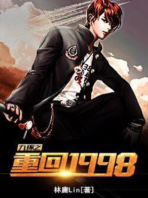 重回1998 重回1998