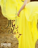 那时纨绔 那时纨绔