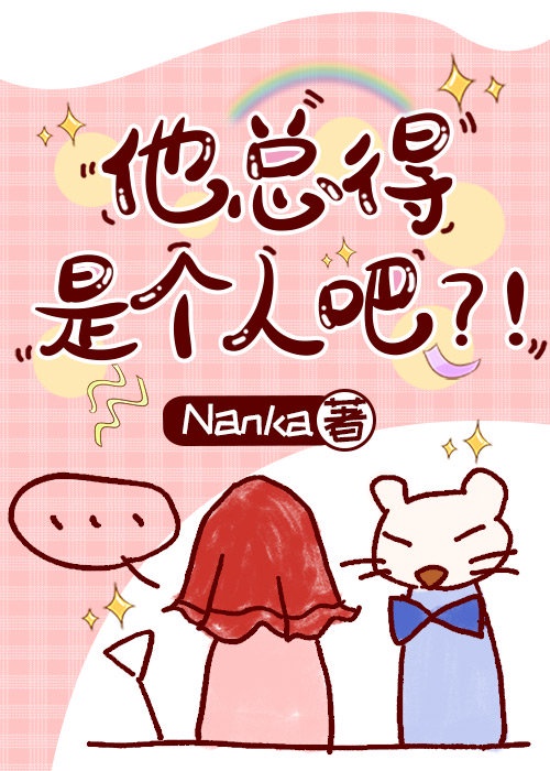 他总得是个人吧 他总得是个人吧