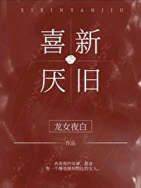 喜新厌旧 喜新厌旧