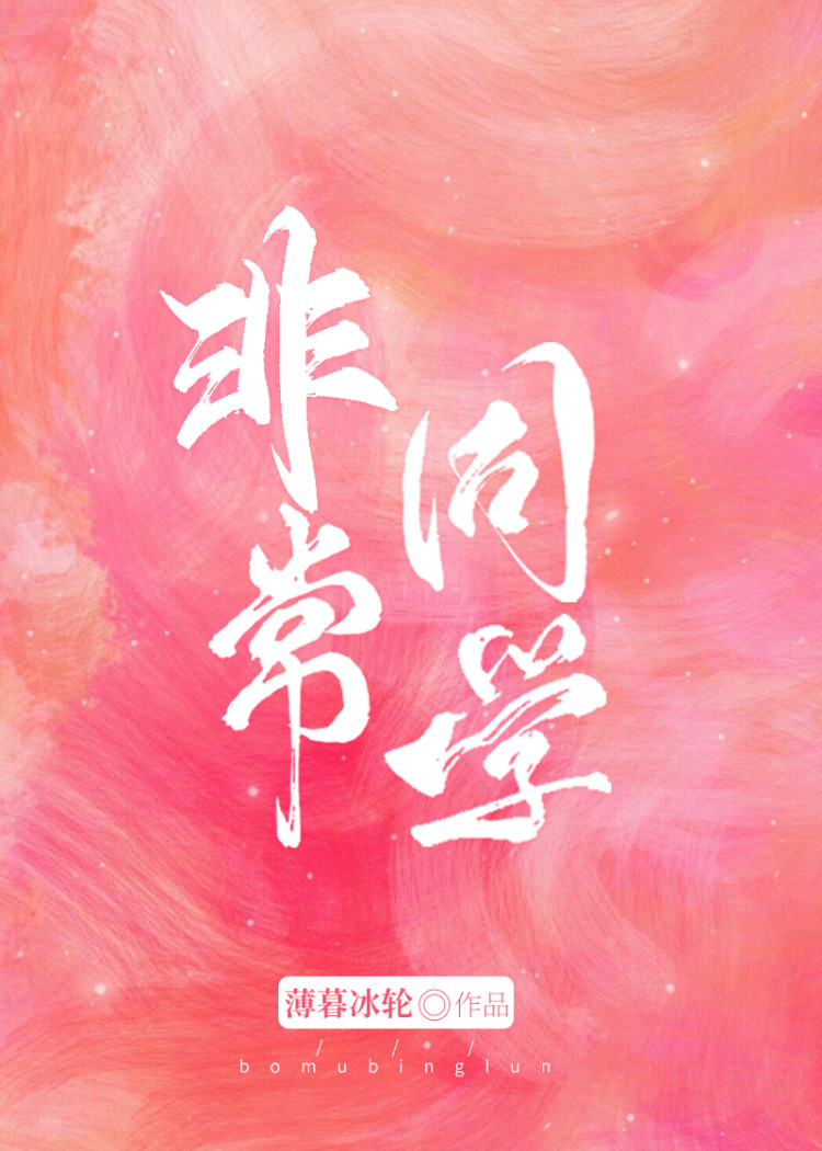 非常同学 非常同学