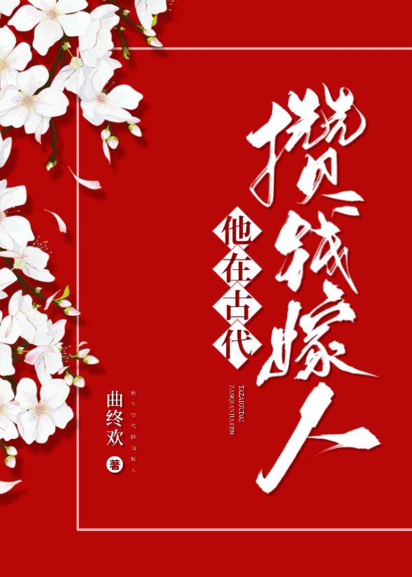 他在古代攒钱嫁人 他在古代攒钱嫁人