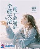 真千金她是全能大佬 真千金她是全能大佬