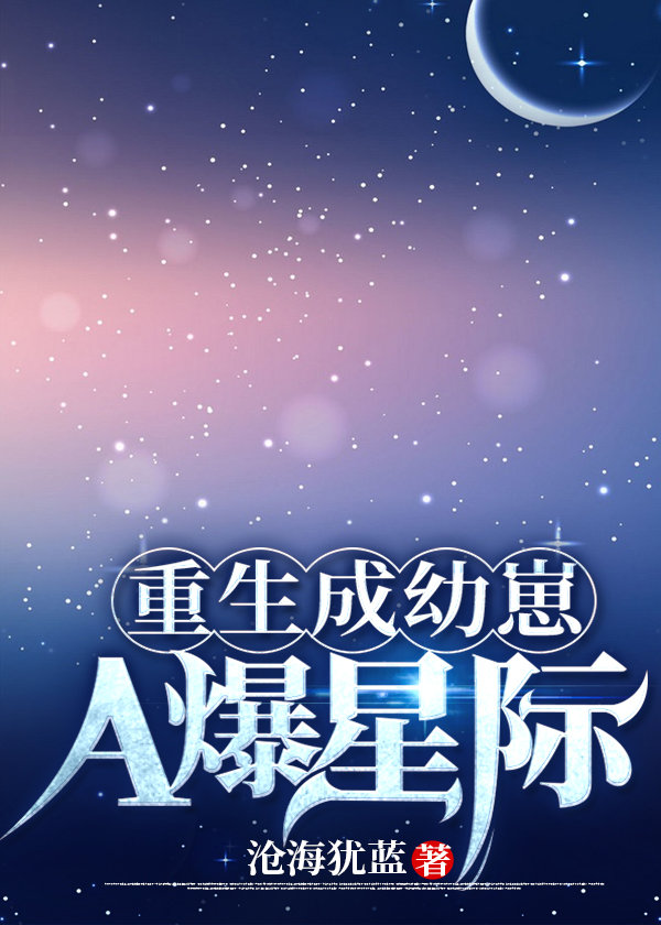 重生成幼崽A爆星际 重生成幼崽A爆星际