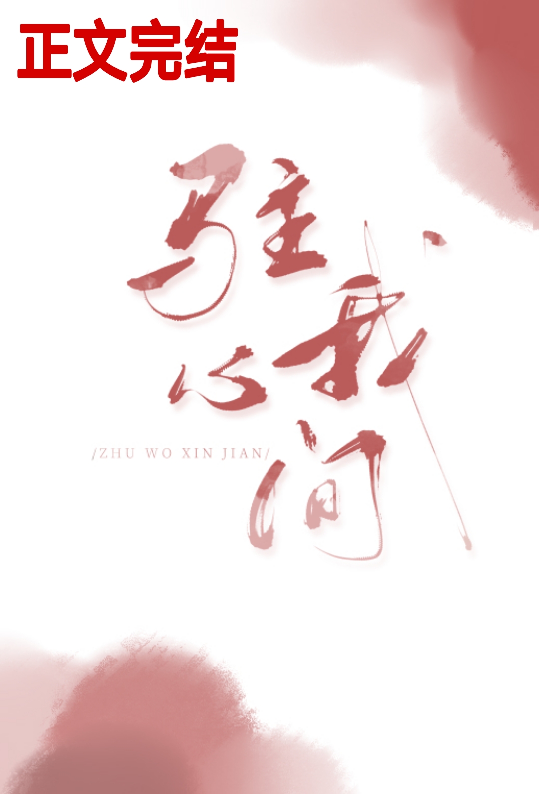 驻我心间 驻我心间