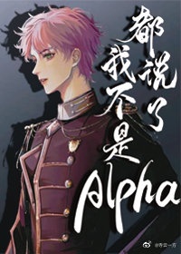 都说了我不是Alpha 都说了我不是Alpha