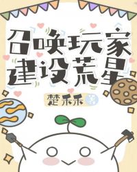 召唤玩家建设荒星 召唤玩家建设荒星