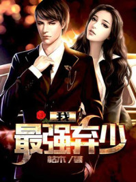 我,最强弃少 我,最强弃少