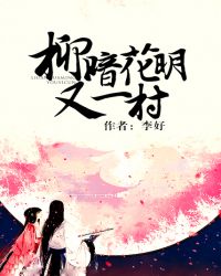 柳暗花明 柳暗花明