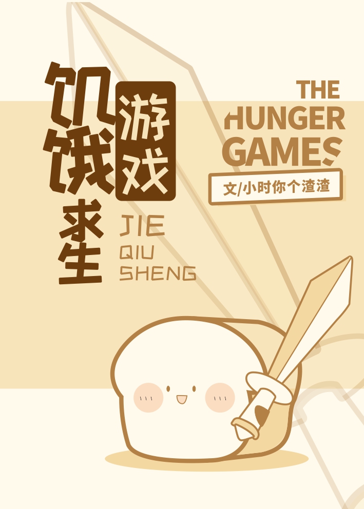 饥饿求生游戏 饥饿求生游戏