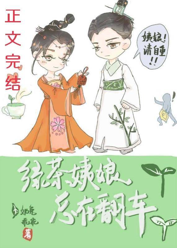 绿茶姨娘总是在翻车 绿茶姨娘总是在翻车