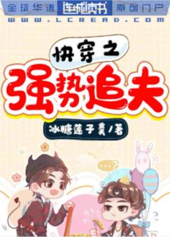 快穿之强势追夫 快穿之强势追夫