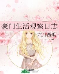 豪门生活观察日志 豪门生活观察日志