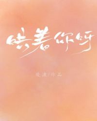 在哄你呀 在哄你呀