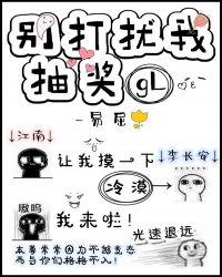 别打扰我抽奖gl 别打扰我抽奖gl