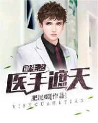 重生之医手遮天 重生之医手遮天