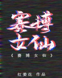 赛博女仙 赛博女仙