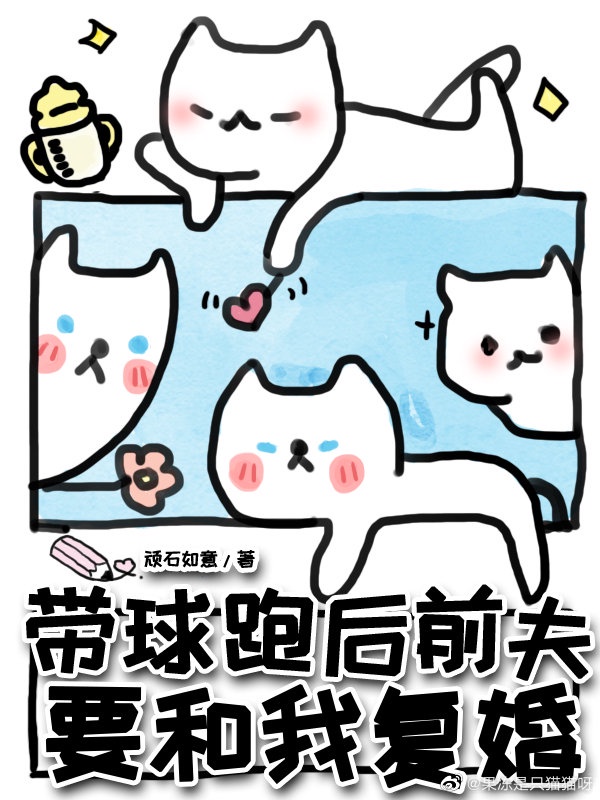 带球跑后前夫要和我复婚 带球跑后前夫要和我复婚