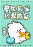 重生后我只想咸鱼 重生后我只想咸鱼
