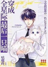 穿成团宠猫后被迫求陛下亲亲 穿成团宠猫后被迫求陛下亲亲