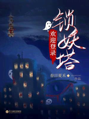 欢迎登录锁妖塔 欢迎登录锁妖塔