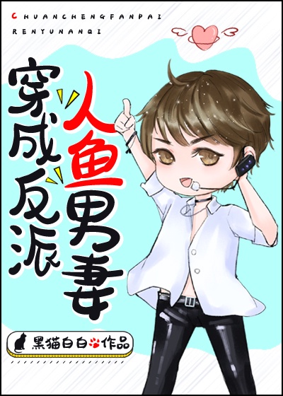 穿成反派人鱼男妻 穿成反派人鱼男妻