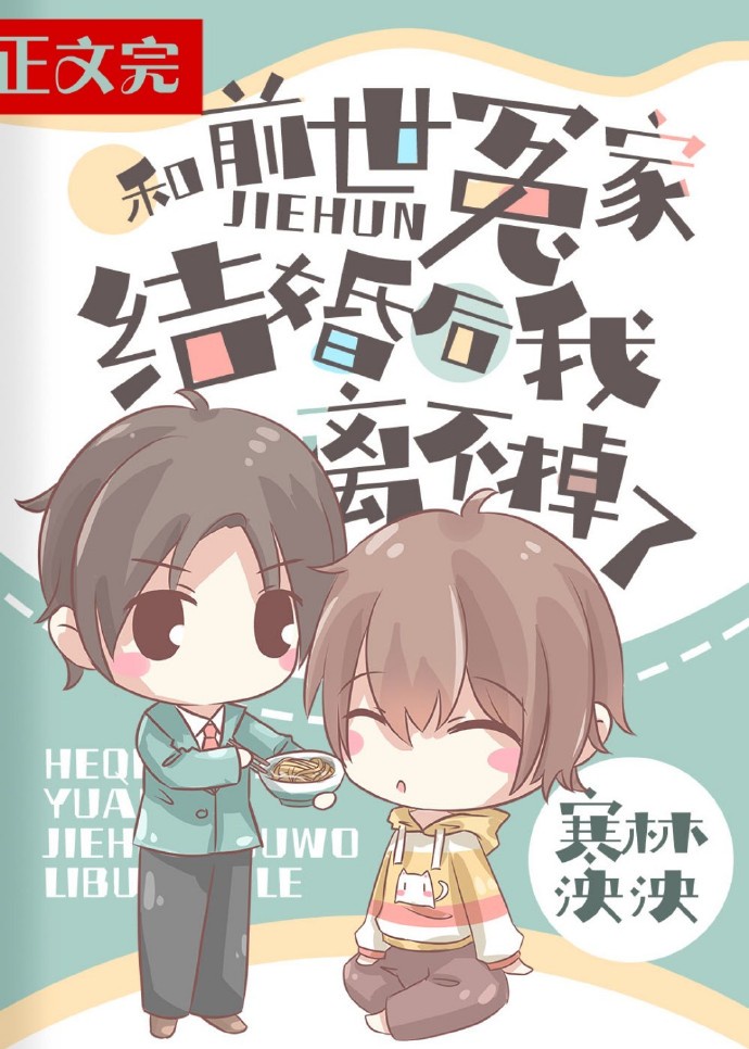 和前世冤家结婚后我离不掉了 和前世冤家结婚后我离不掉了