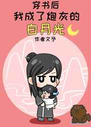 穿书后我成了炮灰的白月光 穿书后我成了炮灰的白月光