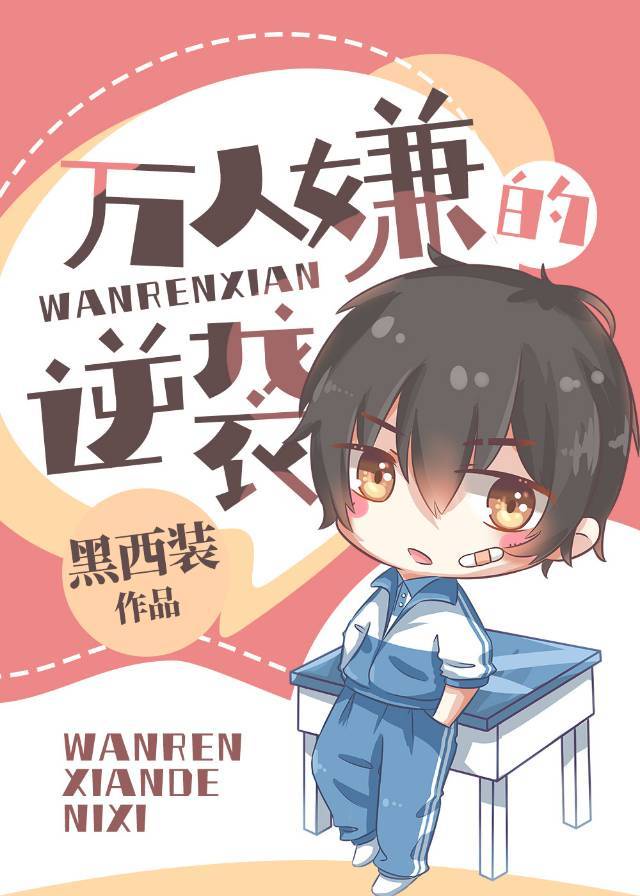 万人嫌的逆袭 万人嫌的逆袭