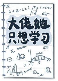 大佬她不想回豪门 大佬她不想回豪门