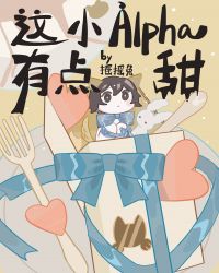 这个小Alpha有点甜 这个小Alpha有点甜