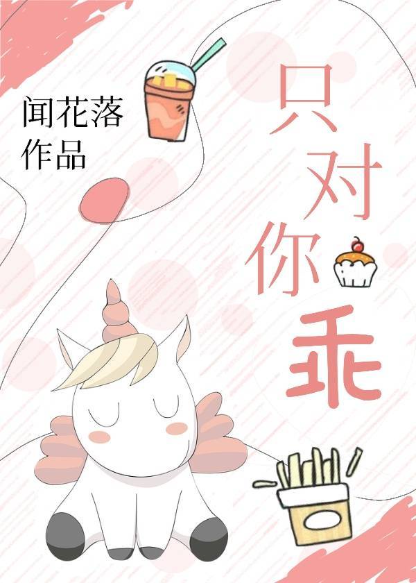 只对你乖 只对你乖