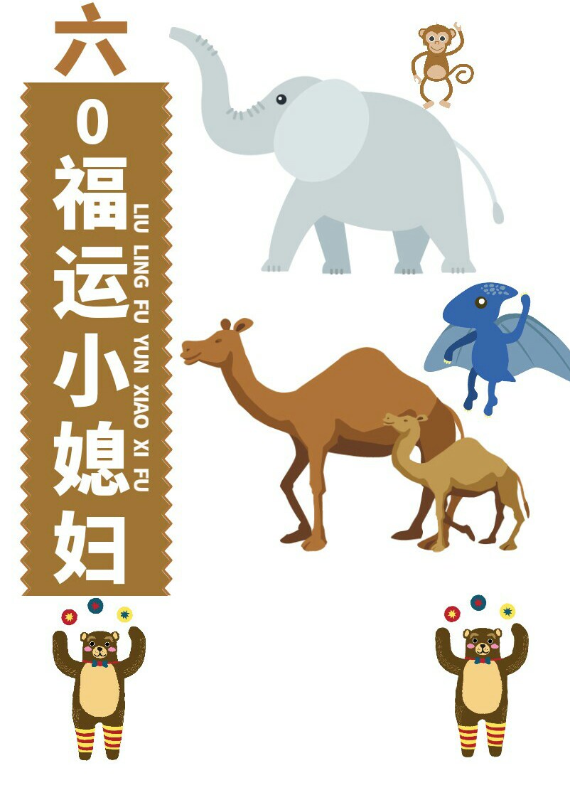 穿进60年代躺赢 穿进60年代躺赢