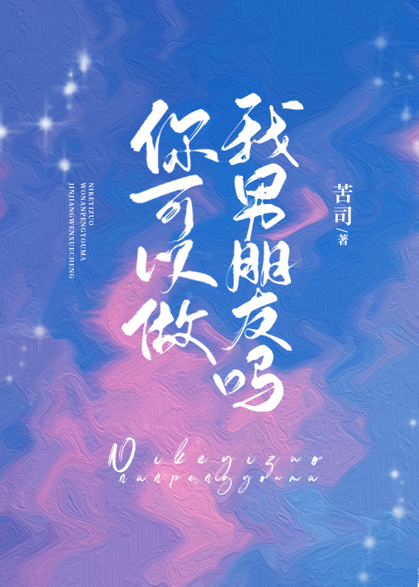 你可以做我男朋友吗 你可以做我男朋友吗