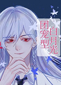 白月光他专拆渣攻替身 白月光他专拆渣攻替身