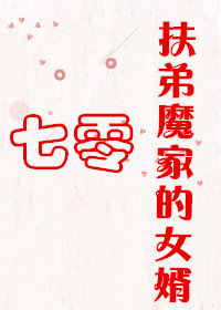 扶弟魔家的女婿 扶弟魔家的女婿