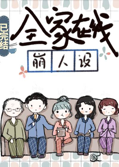 全家在线崩人设 全家在线崩人设