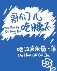 哥们儿,吃糖不 哥们儿,吃糖不